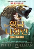 황금나침반 2 - 마법의 검